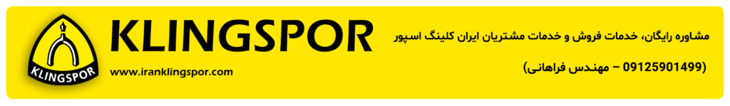 محصولات کلینگ اسپور - ایران کلینگ اسپور 09125901499