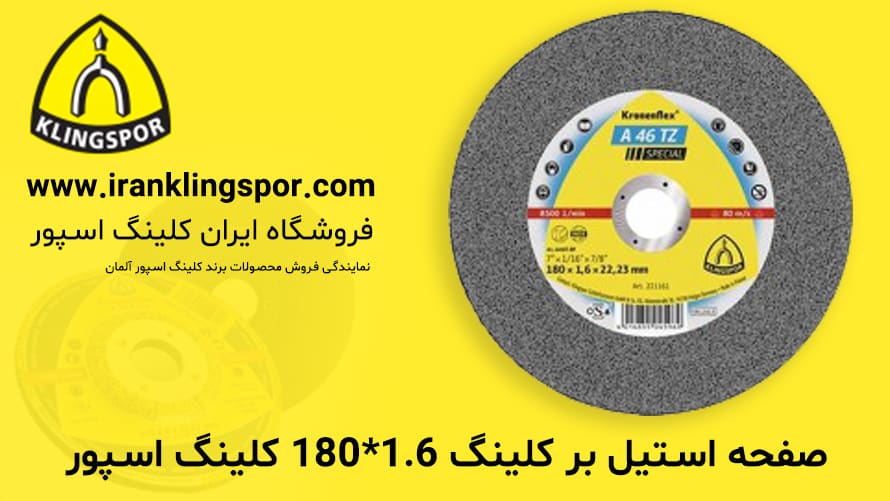 صفحه استیل بر کلینگ 1.6*180 کلینگ اسپور - فروشگاه ایران کلینگ اسپور