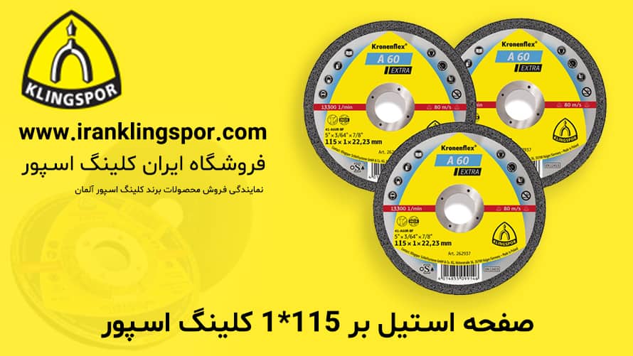 صفحه استیل بر 115*1 کلینگ اسپور - فروشگاه ایران کلینگ اسپور