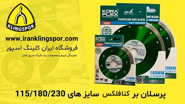 پرسلان بر کنافلکس سایز 115/180/230 - فروشگاه ایران کلینگ اسپور