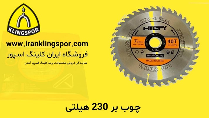 چوب بر 230 هیلتی - فروشگاه ایران کلینگ اسپور