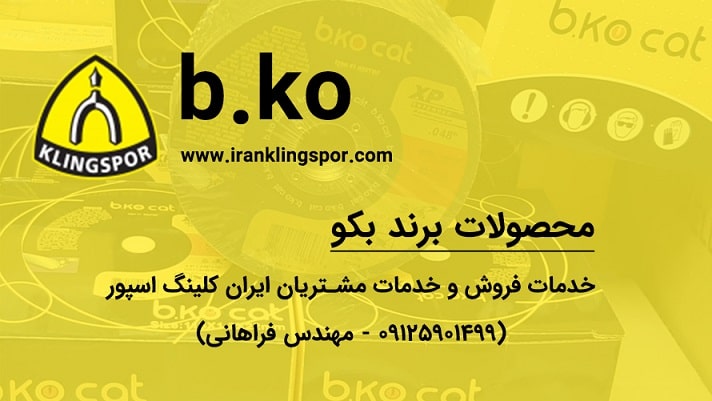 محصولات برند بکو - خرید از فروشگاه ایران کلینگ اسپور