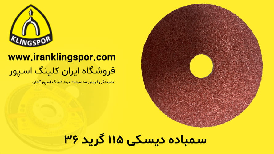 سمباده دیسکی ۱۱۵ گرید ۳۶