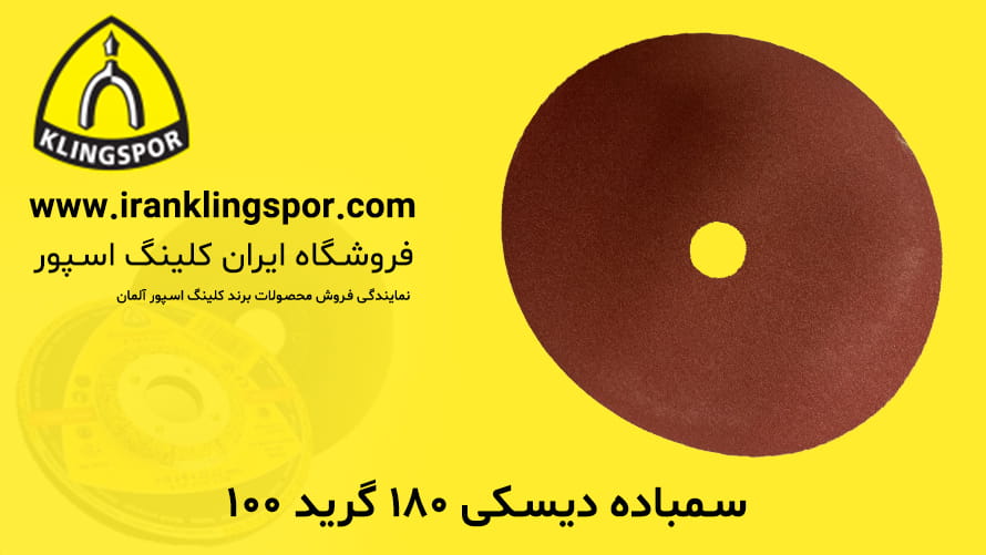 سمباده دیسکی ۱۸۰ گرید ۱۰۰