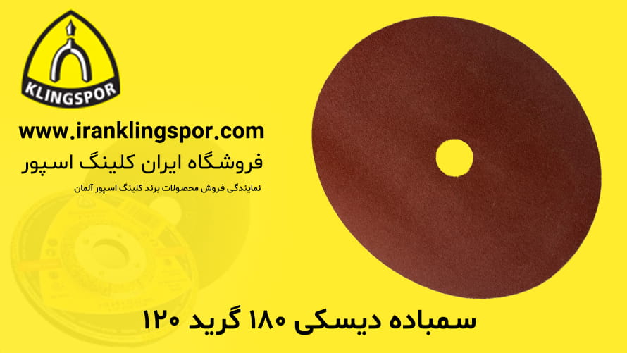 سمباده دیسکی ۱۸۰ گرید ۱۲۰