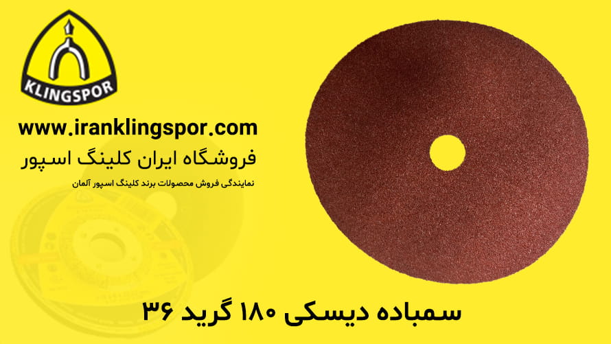 سمباده دیسکی ۱۸۰ گرید ۳۶