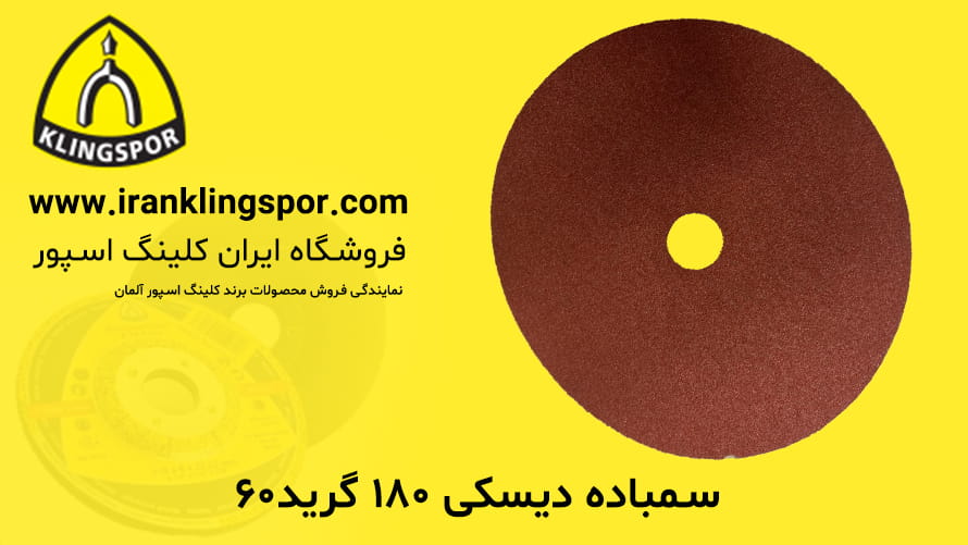 سمباده دیسکی ۱۸۰ گرید۶۰