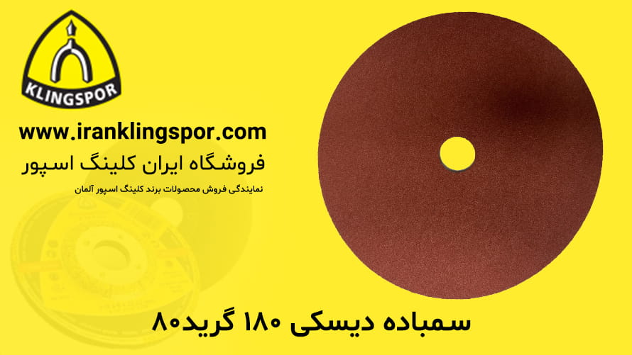 سمباده دیسکی ۱۸۰ گرید۸۰