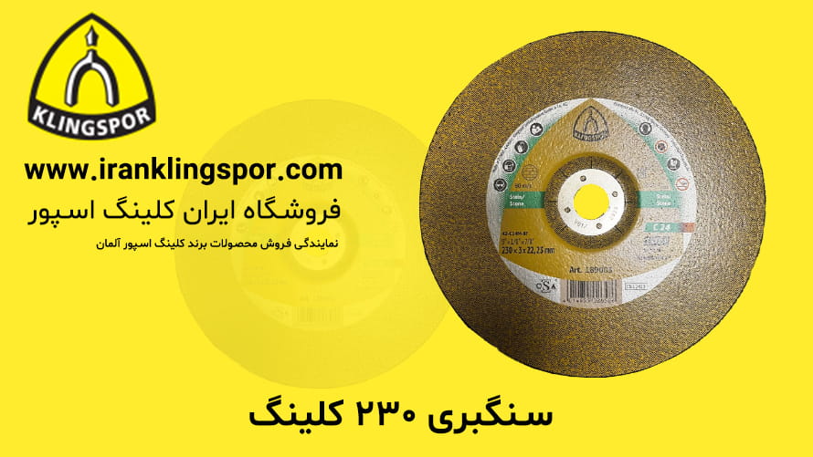 سنگبری ۲۳۰ کلینگ